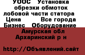 УООС-1 Установка обрезки обмоток лобовой части статора › Цена ­ 111 - Все города Бизнес » Оборудование   . Амурская обл.,Архаринский р-н